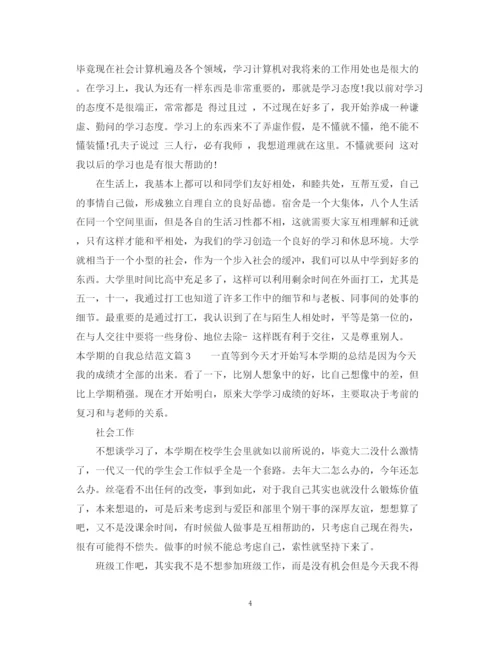 精编之本学期的自我总结范文.docx