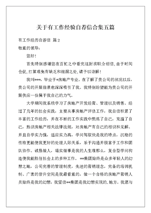 关于有工作经验自荐信合集五篇