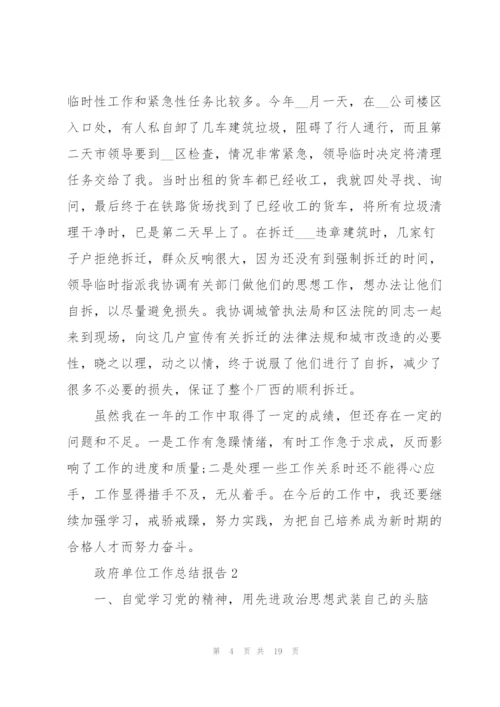 政府单位工作总结报告大全.docx