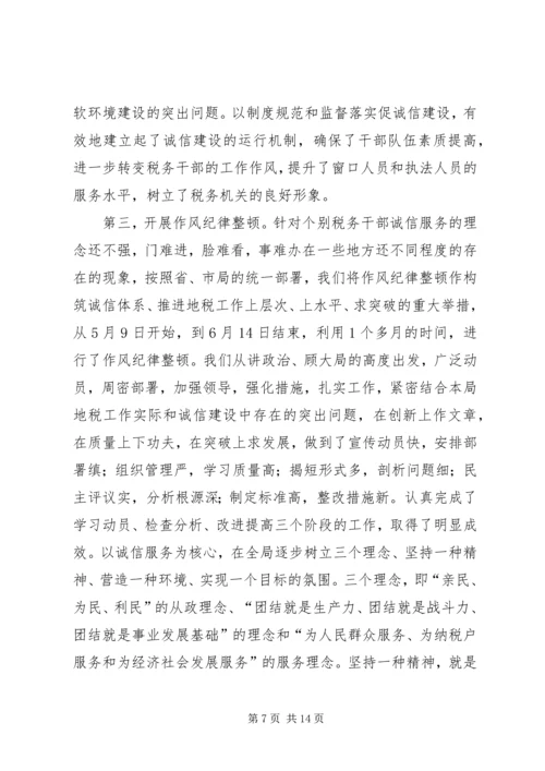 地税局诚信建设汇报材料.docx