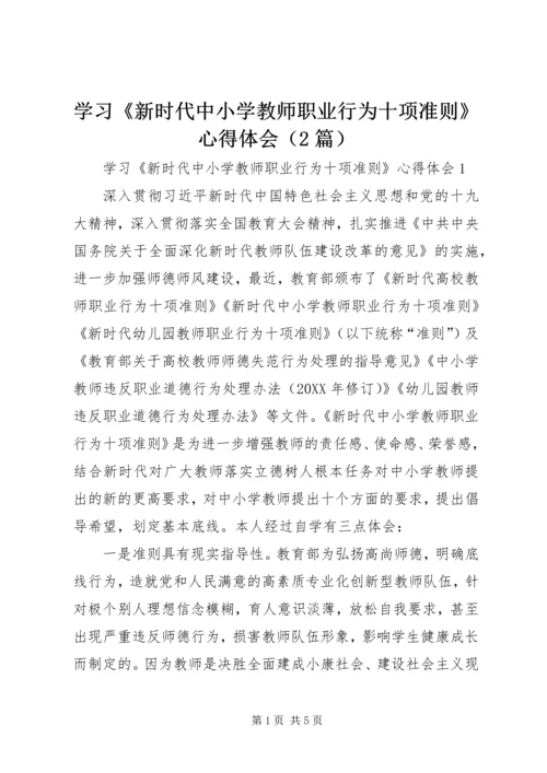 学习《新时代中小学教师职业行为十项准则》心得体会（2篇） (2).docx