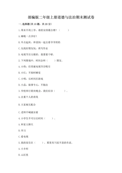 部编版二年级上册道德与法治期末测试卷（典优）word版.docx