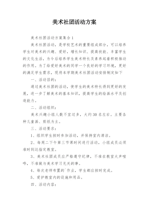 美术社团活动方案_4.docx