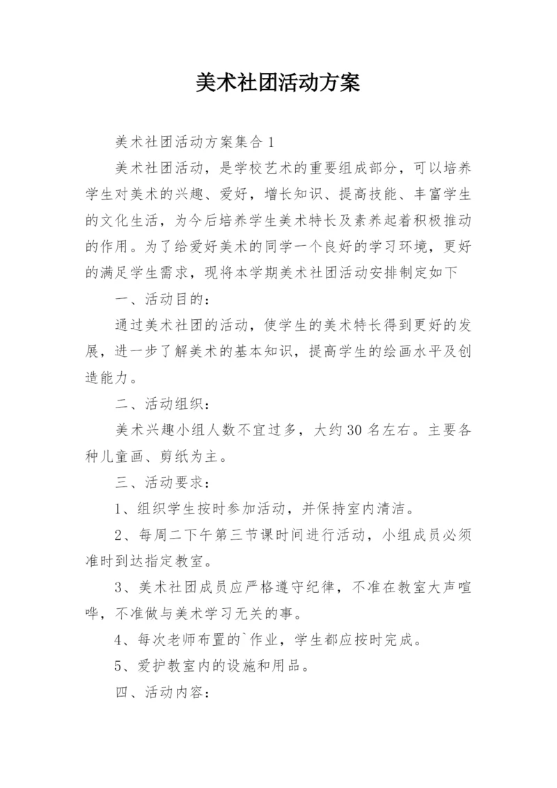 美术社团活动方案_4.docx