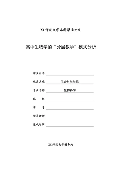 高中生物学的“分层教学”模式分析