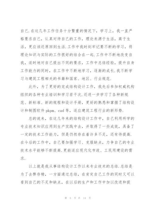 建筑结构设计师工作总结5篇.docx