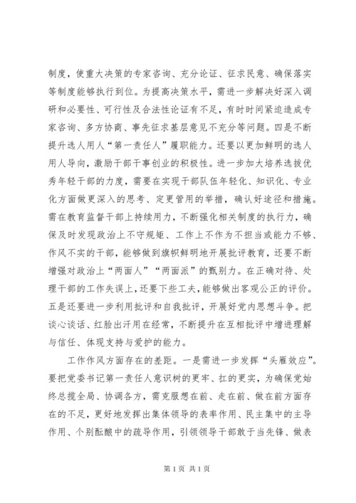 主题教育专题民主生活会检视剖析材料.docx