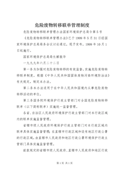 危险废物转移联单管理制度 (4).docx