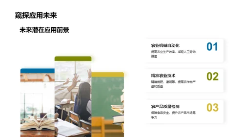 农学研究之旅
