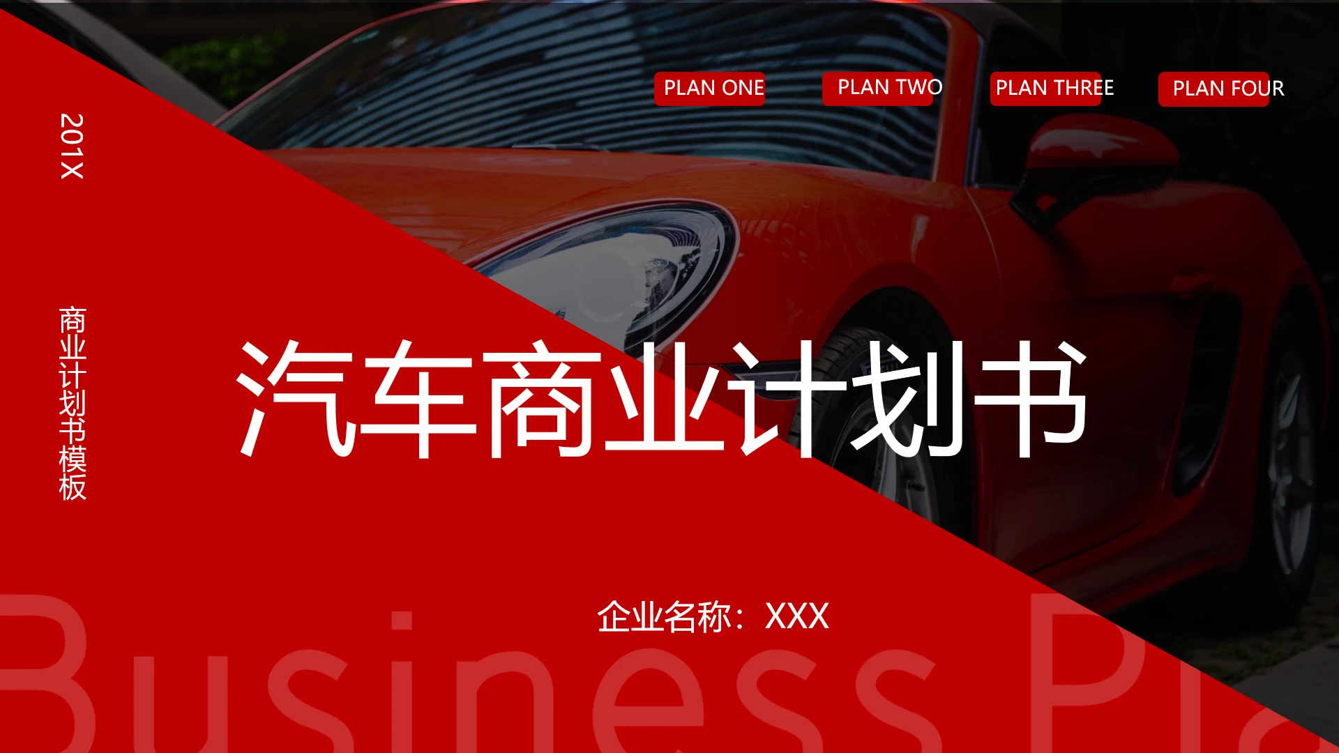 红色汽车商业计划书汽车项目计划书PPT模版