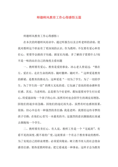 师德师风教育工作心得感悟五篇.docx