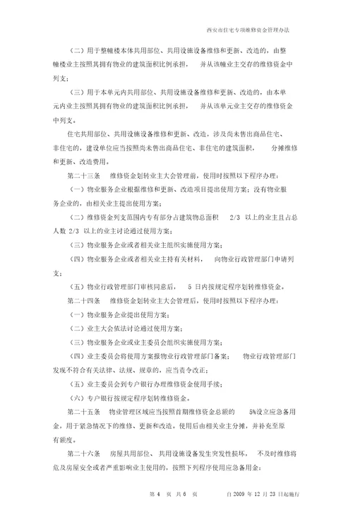 西安市住宅专项维修资金管理办法西政令第85号自09年12月23日起施行