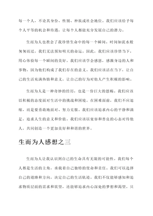 生而为人感想