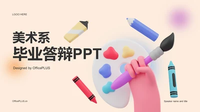 彩色创意美术系毕业答辩PPT