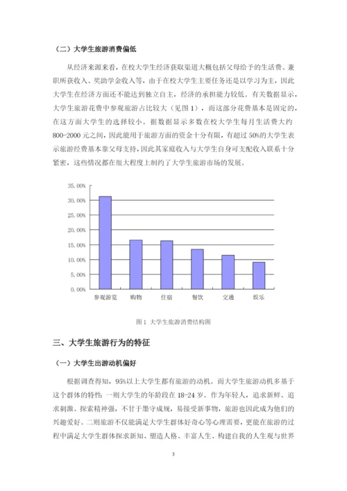 JW007---正常论文格式要求----大学生旅游市场开发研究-改格式.docx