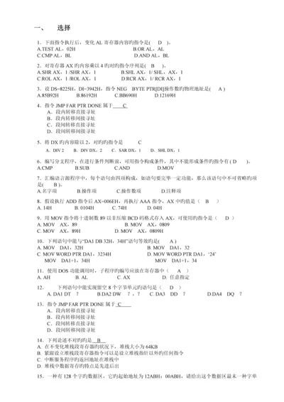 汇编语言程序设计复习附答案完整版.docx