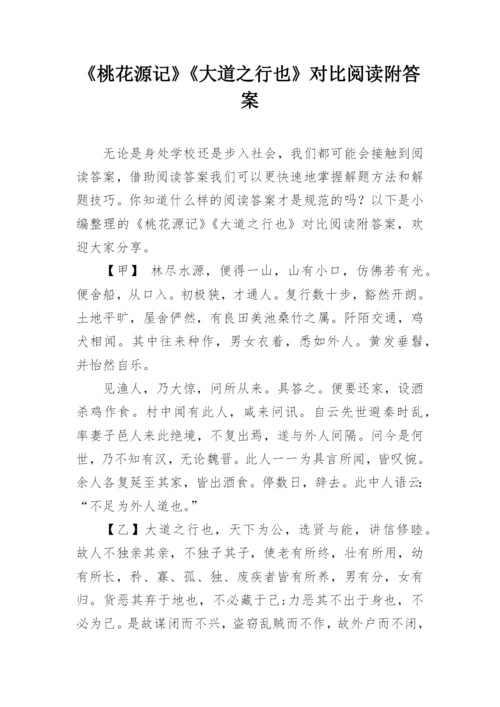 《桃花源记》《大道之行也》对比阅读附答案.docx