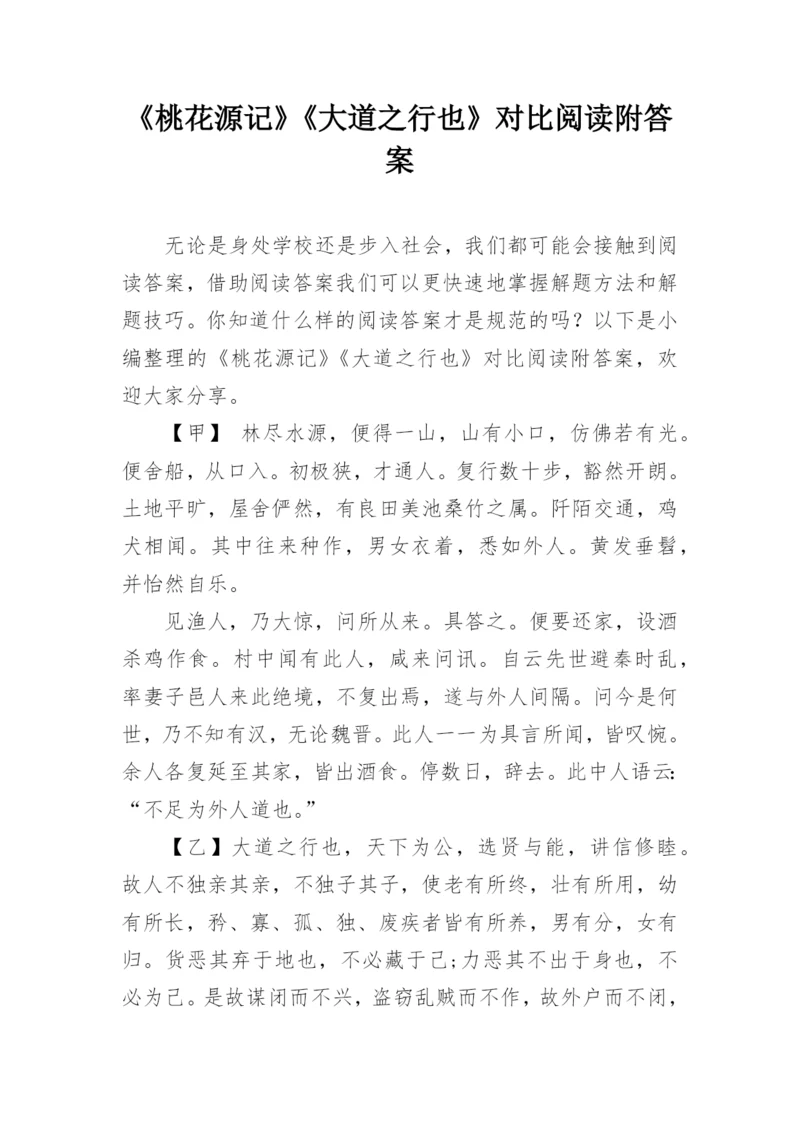 《桃花源记》《大道之行也》对比阅读附答案.docx