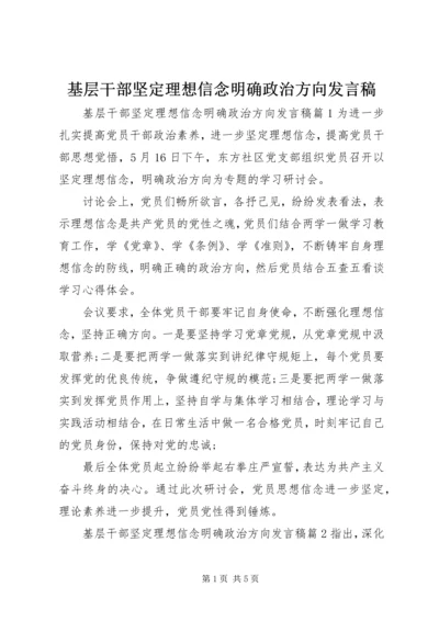 基层干部坚定理想信念明确政治方向发言稿.docx