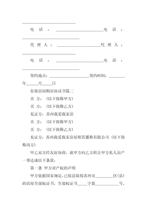 2023年年存量房屋购房协议书3篇