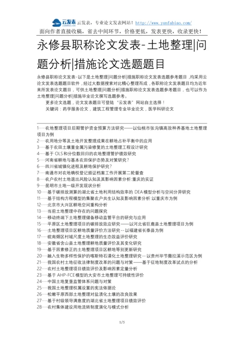 永修县职称论文发表-土地整理问题分析措施论文选题题目.docx