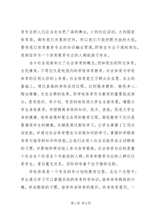 体育教育与社会体育的关系.docx
