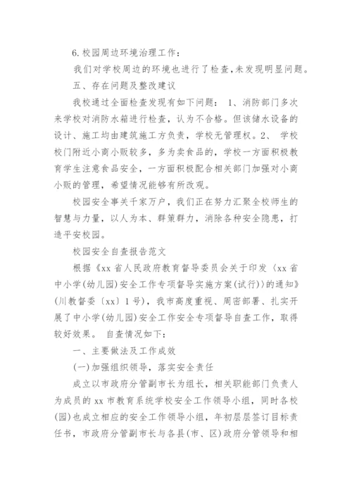 校园安全自查报告范文.docx