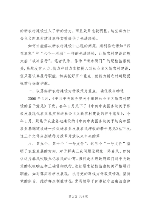 全面履行纪检监察职能为社会主义新农村建设提供纪律保障.docx