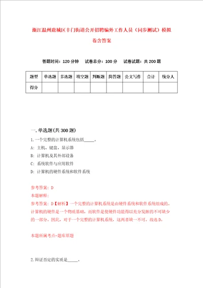 浙江温州鹿城区丰门街道公开招聘编外工作人员同步测试模拟卷含答案7