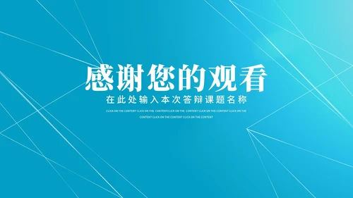 蓝色简约风线条学生毕业论文答辩汇报PPT模板