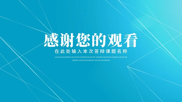 蓝色简约风线条学生毕业论文答辩汇报PPT模板