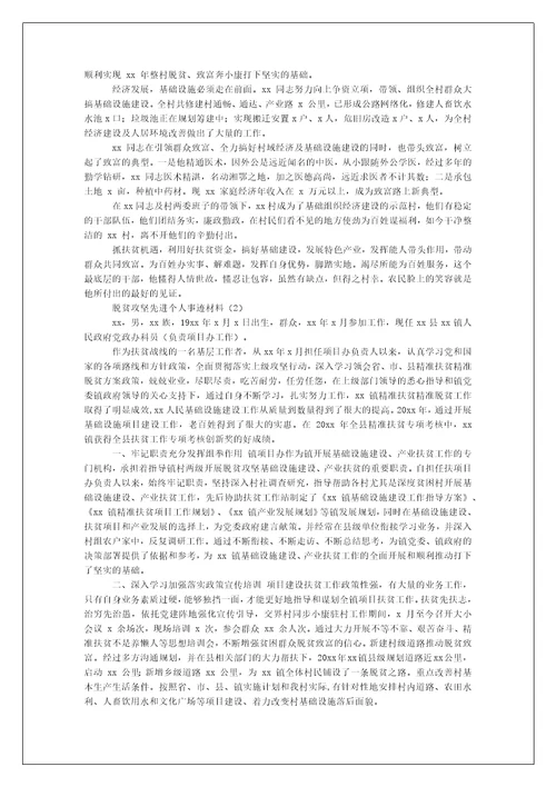 年脱贫攻坚先进个人事迹材料例文合集（例文）-脱贫攻坚先进事迹材料