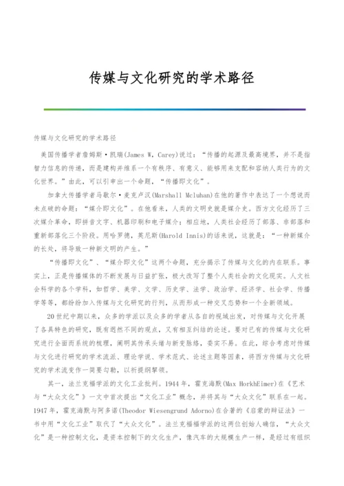 传媒与文化研究的学术路径.docx