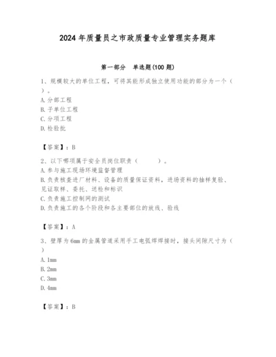 2024年质量员之市政质量专业管理实务题库精品（能力提升）.docx