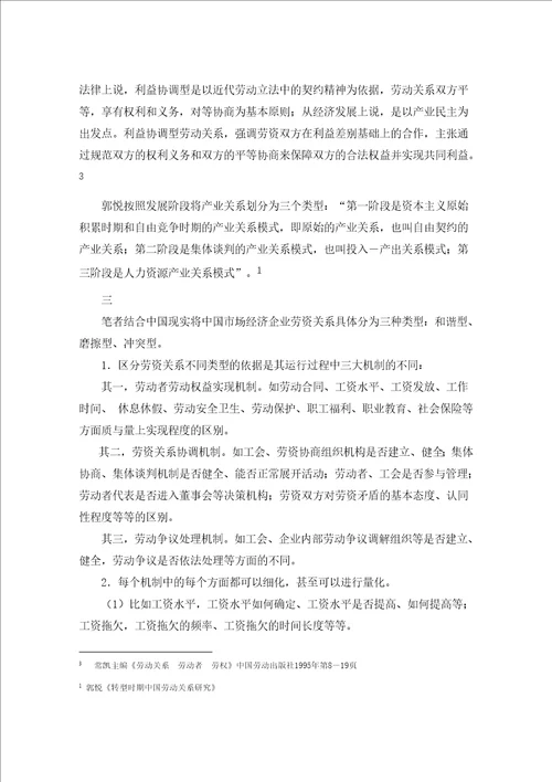 企业劳资关系现状评估