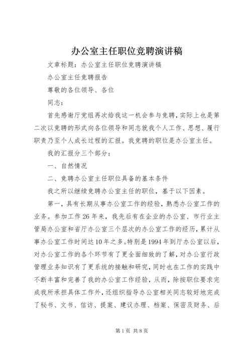 办公室主任职位竞聘演讲稿 (8).docx