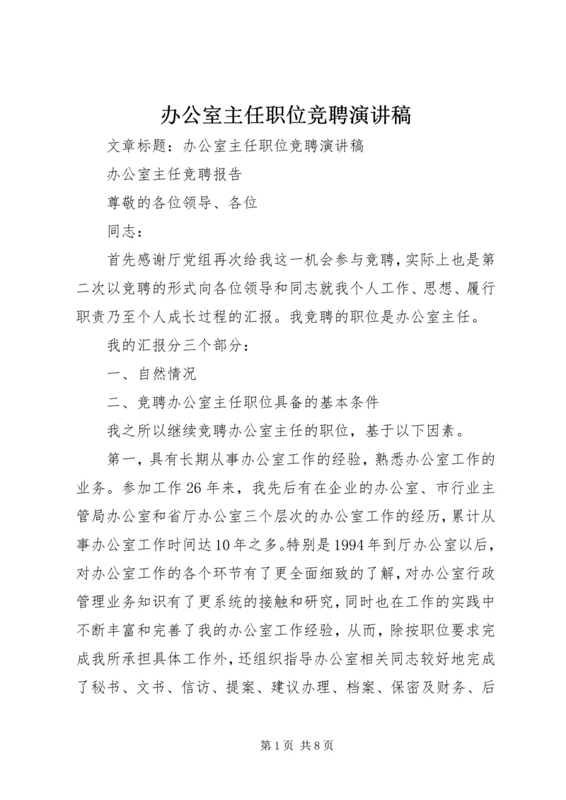 办公室主任职位竞聘演讲稿 (8).docx