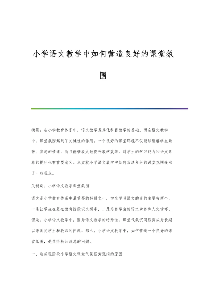 小学语文教学中如何营造良好的课堂氛围.docx