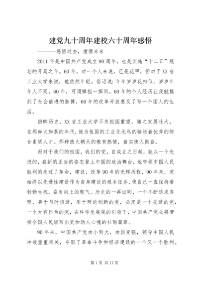 建党九十周年建校六十周年感悟.docx