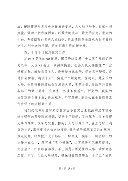 副县长在全县商务工作会议上的讲话.docx