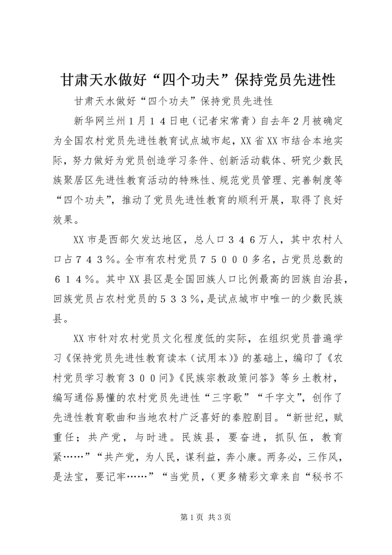 甘肃天水做好“四个功夫”保持党员先进性.docx