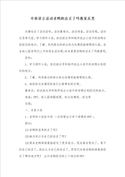 中班语言活动老鸭的店丢了吗教案反思