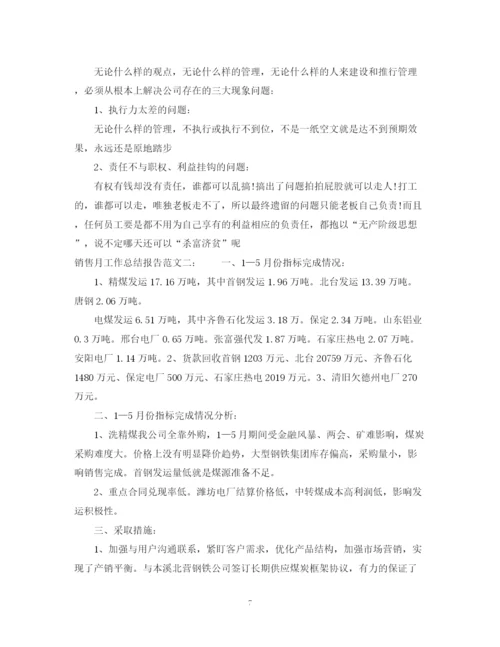 精编之销售月工作总结报告范文.docx