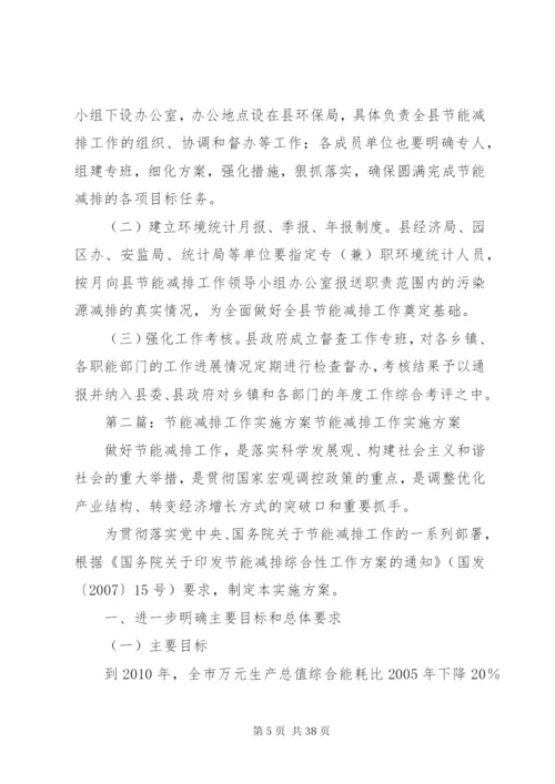 县政府节能减排工作实施方案精编.docx