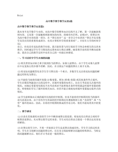 高中数学教学教学反思5篇