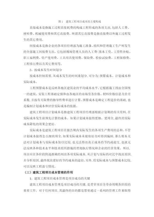 建筑工程项目成本管理.docx