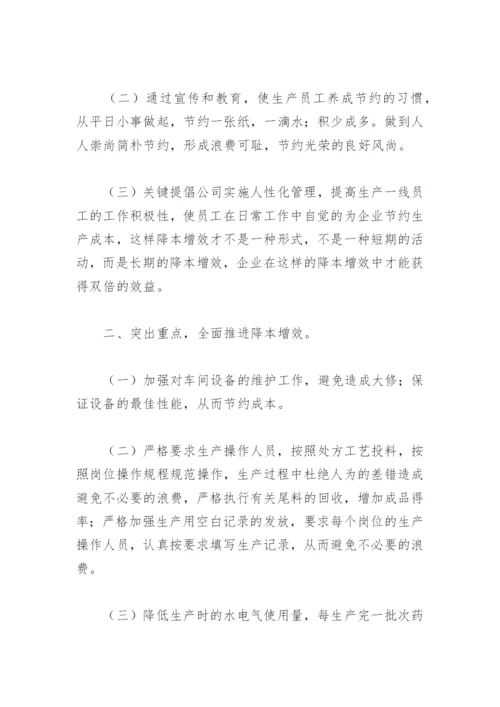 降本增效实施方案(精选5篇).docx