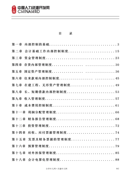 某上市公司企业内控制度.docx