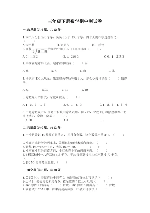 三年级下册数学期中测试卷附参考答案（培优）.docx