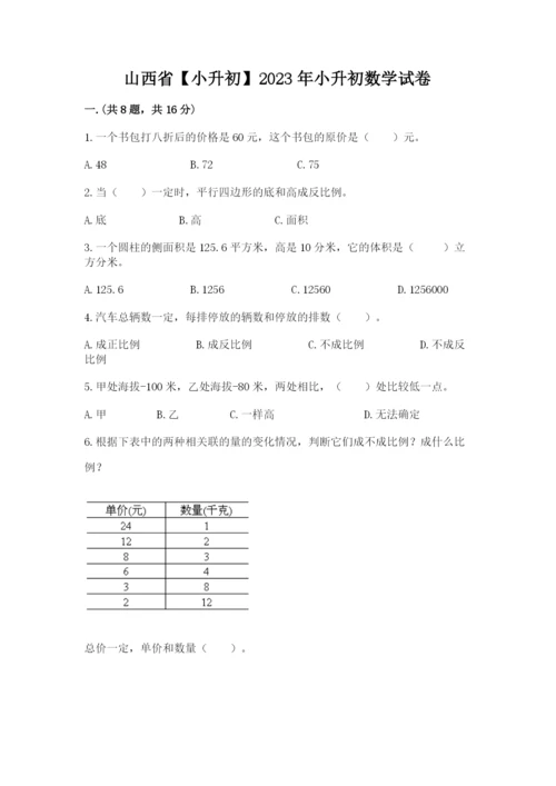 山西省【小升初】2023年小升初数学试卷新版.docx